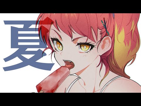 いつまでアツイの?