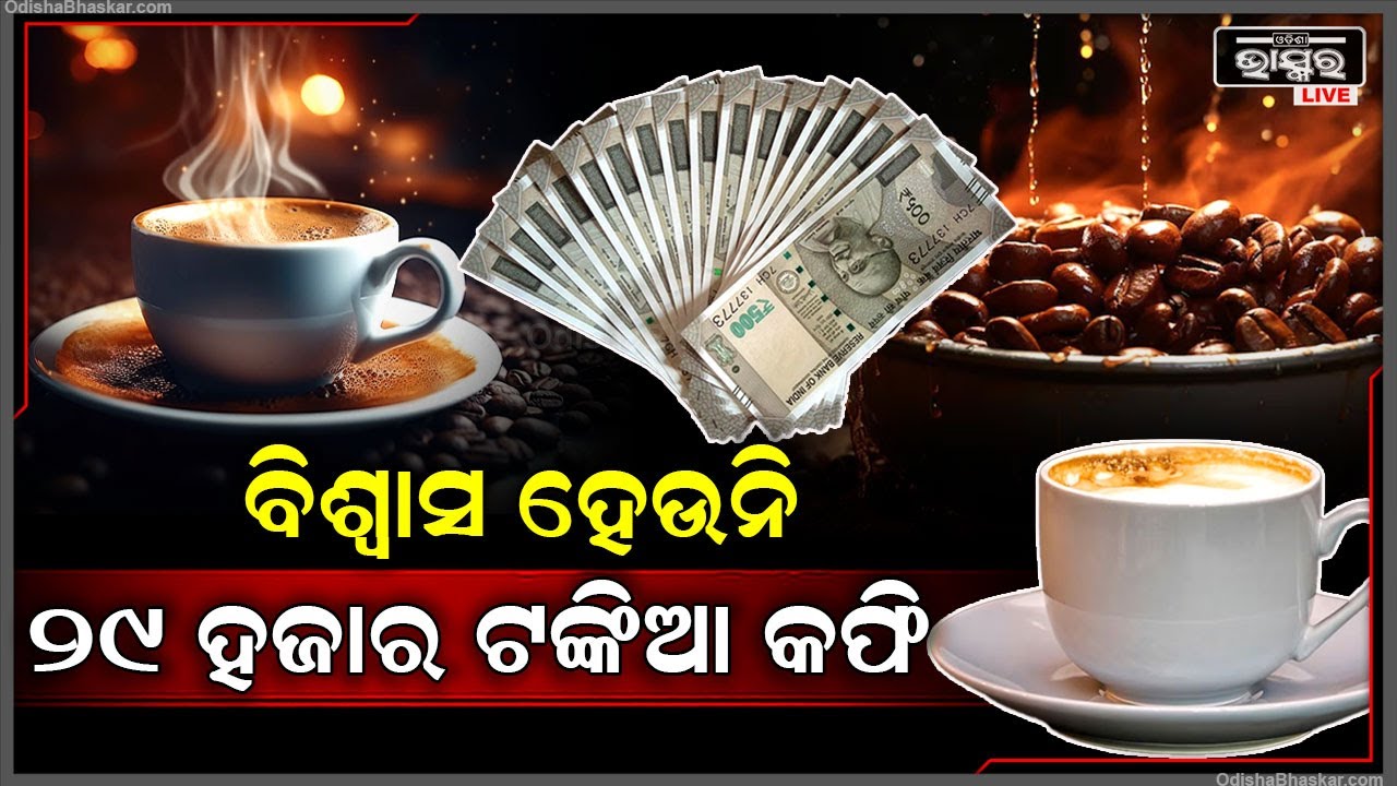 ହୋସ୍ ଉଡାଇଦେବ କଫିର ଦାମ୍ । ଭାଇରାଲ ହେଉଛି ୨୯,୦୦୦ ଟଙ୍କିଆ କଫି ।