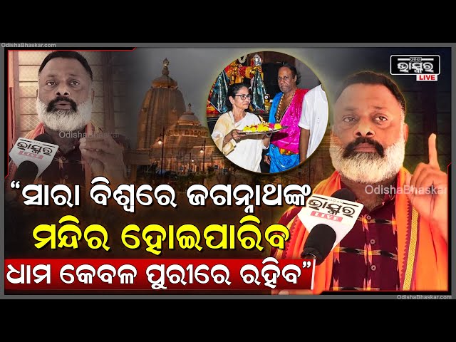" ଦୀଘା ମନ୍ଦିରକୁ ସ୍ୱାଗତ କରୁଛୁ କିନ୍ତୁ ଦିଘା ଜଗନ୍ନାଥ ଧାମକୁ ଆମେ ବିରୋଧ କରୁଛୁ "