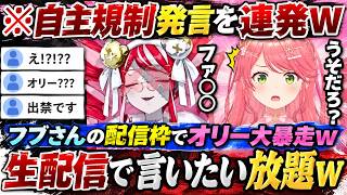 【ポカジャン王決定戦】フブさんの枠しかも生配信で自主規制発言を連発するオリーのクレイジーぶりに衝撃を受けるみこちwww（#さくらみこ切り抜き