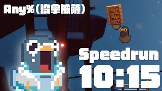 【咕咕披薩】GuGu Pizza speedrun any% 10:15