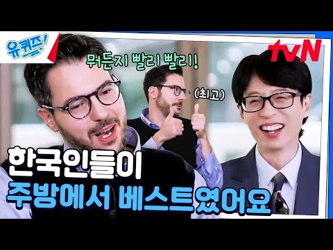 미★랭 셰프 파브리가 주방 직원으로 한국인을 뽑은 이유 ㅋㅋ#유퀴즈온더블럭 | YOU QUIZ ON THE BLOCK EP.270 | tvN 241120 방송