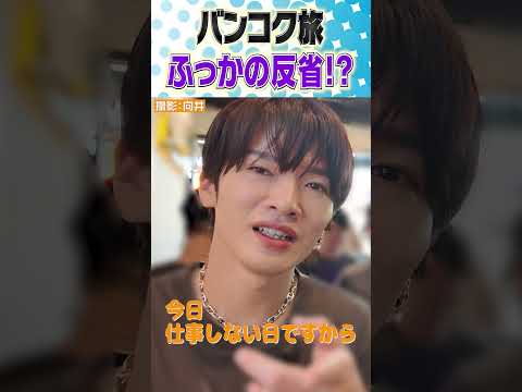 Snow Man【バンコクの旅】ふっかの反省と楽しい思い出 サムネイル