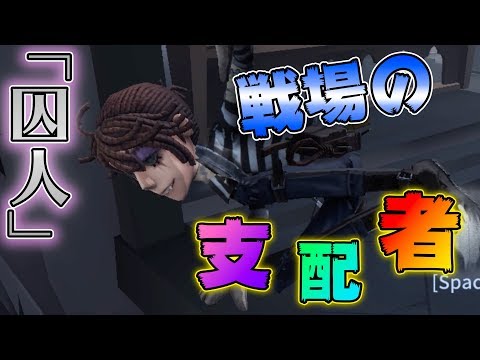 【第五人格】最強！新サバイバー囚人の能力解説！【IdentityⅤ】【アイデンティティファイブ】【囚人】