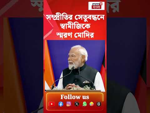 সম্প্রীতির সেতুবন্ধনে Swami Vivekananda কে স্মরণ PM Modi-র | N18S #shorts