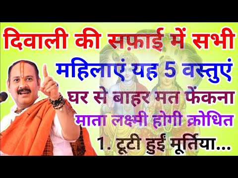 दिवाली की सफ़ाई में ये वस्तुएं घर से बाहर ना फेंके माता लक्ष्मी होगी क्रोधित !! Pradeep Mishra 