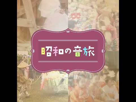 昭和の音旅 #160 奄美のシマ唄「すばやど節」