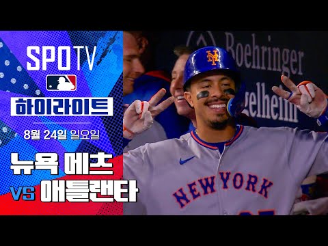 [MLB] 뉴욕 메츠 vs 애틀랜타 l 5분 하이라이트 (08.24)