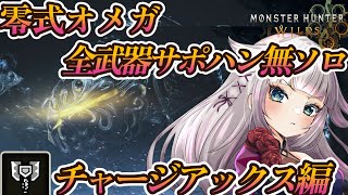 【チャージアックス編】一番苦手！零式オメガ全武器ソロチャレンジ（サポハン無）！【MHWilds/モンハンワイルズ】