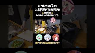 BMCメンバーにお料理を振る舞いました！！！！！ #ストグラ #bmc #料理 #料理動画 #あげころ #あもこずきっちん