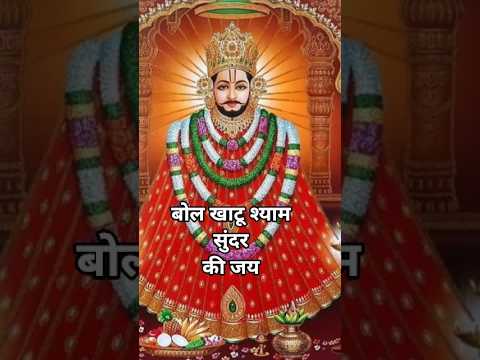 🌺🙏Khatu Shyam Sarkar 🚩🚩🥀। #youtubeshorts #shortfeed #song #status #khatushyam #seher #praja #diwali