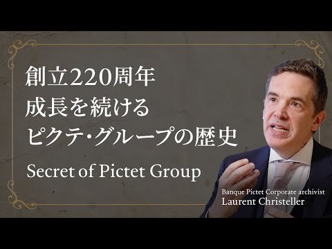 創立220周年 成長を続ける ピクテ・グループの歴史 ＜Laurent Christeller＞| Secret of Pictet Group  2025