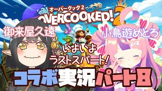 [LIVE] 【オーバークック2】いよいよ最終章【#小鳥遊めとろ #御来屋久遠】