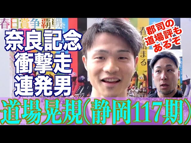 【奈良競輪・GⅢ春日賞争覇戦】道場晃規「奈良記念は昨年も良かった」