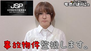 🐤#日本事故物件監視協会🐸実在する事故物件を監視するば～い！【#もずとはゃにぇ】