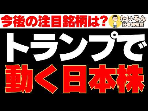 トランプ政権始動 今後の注目点と注目銘柄、日本株投資はどう動く?