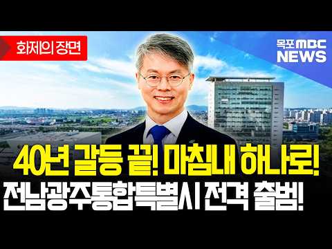 <strong>40년</strong> 갈등 끝! 마침내 하나로! 전남광주통합특별시 전격 출범!