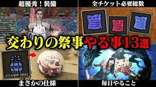 見逃し注意！夏の交わりの祭事-踊火の儀- やるべき事13選！強い限定装備や祭事チケットの入手方法などまとめて解説【モンハンワイルズ】