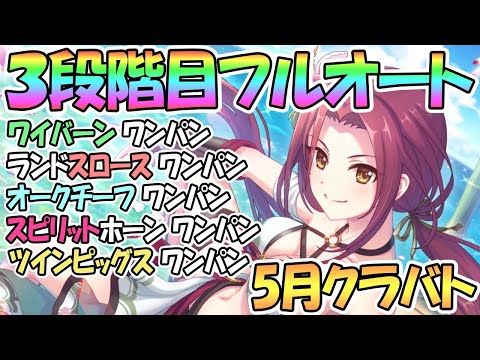 【プリコネR】５月クラバト３段階目フルオート１凸ワンパン編成を色々紹介！【クランバトル】【ワイバーン】【ランドスロース】【オークチーフ】【スピリットホーン】【ツインピッグス】【三段階目】