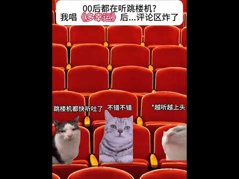 00后が注目した『多幸运』歌唱動画とコメントの盛り上がり サムネイル