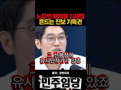 노무현 때처럼 이재명 흔드는 <strong>진보</strong> 기득권