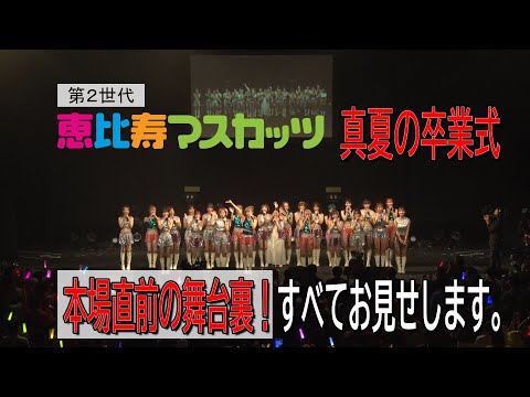 第2世代恵比寿マスカッツ　真夏の卒業式　本番直前の舞台裏！すべてお見せします。