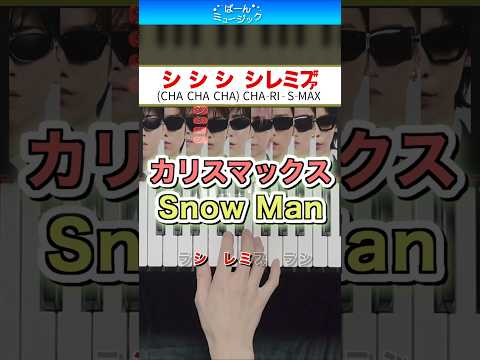 カリスマックス／Snow Manドレミ楽譜歌詞付き】初心者向けゆっくり簡単ピアノ 弾いてみた Easy Piano Tutorial スノーマン 初級