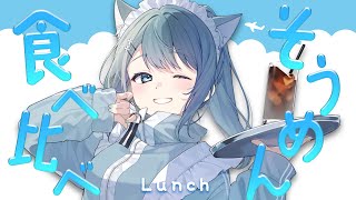 【 カメラ枠 】いつものそうめんと、高級なそうめんを食べ比べてみたい！【Figaro / Vtuber】