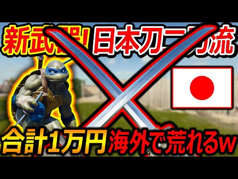 【CoD:BO6】新武器で日本刀 二刀流が追加!!『コラボに合計1万円越えで海外で荒れるw』【ミュータントタートルズ:実況者ジャンヌ】