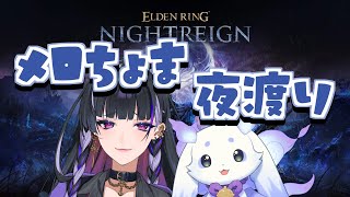 【 ELDEN RING NIGHTREIGN 】よたよた夜渡り【ルンルン/にじさんじ】