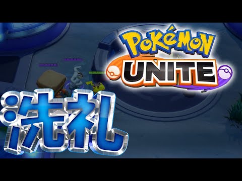 【ポケモンユナイト】これが大逆転勝利【配信ハイライト】