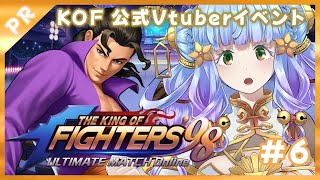 【雑談 しながら】　8/20後半【6】公式【Vtuberイベント】KOF’98UM OL 配信KING決定戦　【Vtuber 雨竜みずは】#