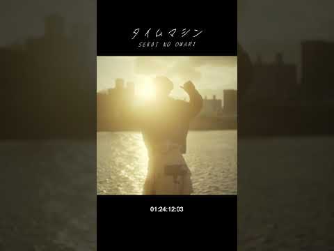 SEKAI NO OWARI「タイムマシン」MV MAKING 1 #Shorts #SEKAINOOWARI #タイムマシン #Nautilus