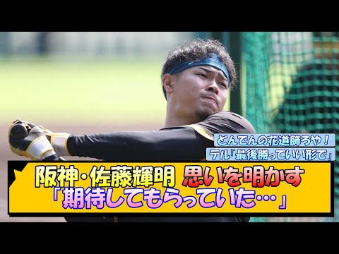 阪神・佐藤輝明 思いを明かす「期待してもらっていた…」【なんJ/2ch/5ch/ネット 反応 まとめ/阪神タイガース/岡田監督】