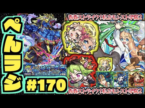 【モンスト】ぺんぺんラジオ #170 《新限定α来ましたね～》《超究極封×祢々切丸》《獣神化改ブライト》その他皆と色々雑談!!【ぺんぺん】