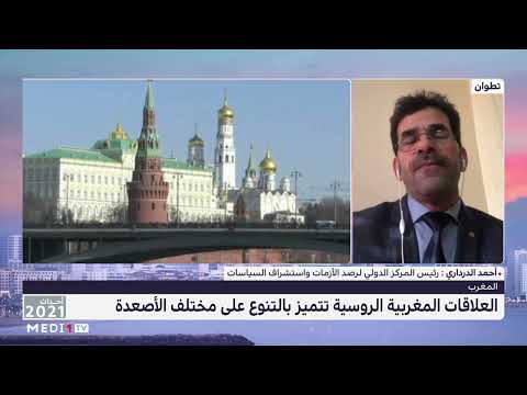 أحمد الدرداري : روسيا أصبحت تعي جيدا أهمية المملكة المغربية