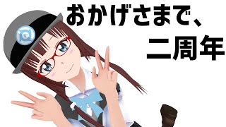 【Vtuberあかつき】おかげさまで、二周年