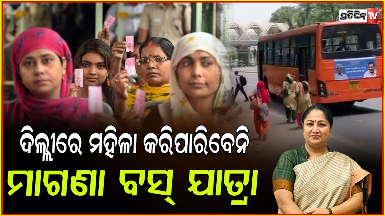 ବନ୍ଦ ହେଲା ମହିଳାଙ୍କ ପାଇଁ ମାଗଣା ବସ ଯାତ୍ରା l Delhi women to get lifetime smart card for free bus travel