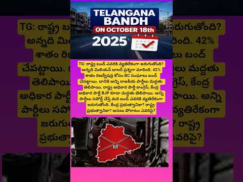 రాష్ట్ర బంద్ ఎవరికి వ్యతిరేకంగా జరుగుతోంది?#telangana#protest#reservation#congress#bjp#brs#shorts#yt
