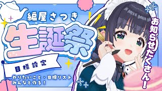 【生誕祭】生まれたし、みんなとやりたいことリスト作る！  #編屋さつき
