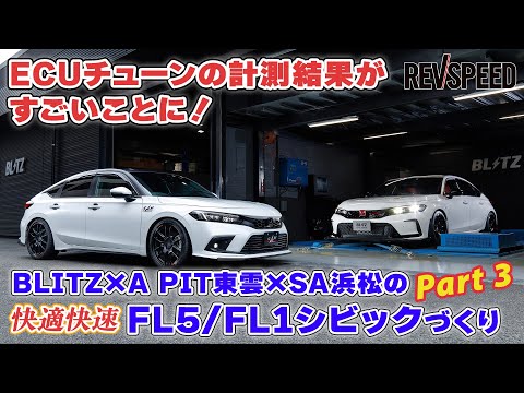 BLITZ×A PIT×SA浜松 FLシビックチューン Part 3