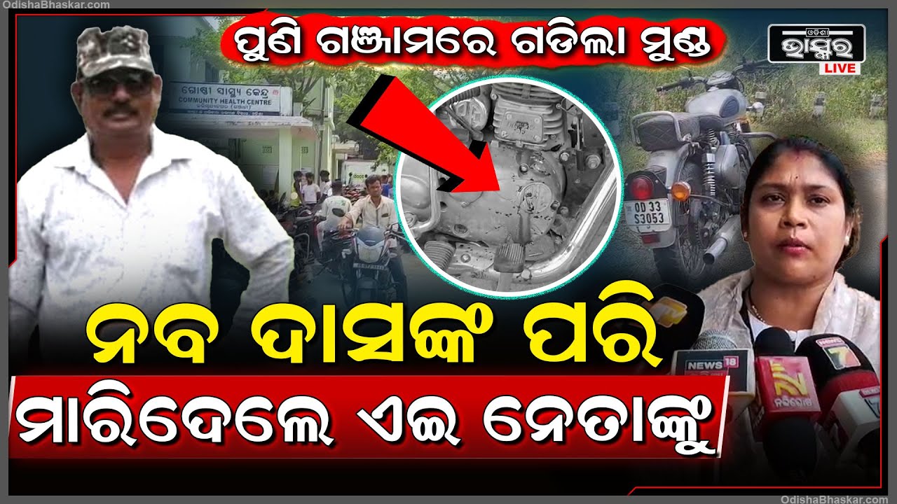 ପୁଣି ଗଞ୍ଜାମରେ ଗଡ଼ିଲା ମୁଣ୍ଡ, ପାଖକୁ ଆସି ଗୁଳିମାଡ କରି ବିଧାୟକଙ୍କ ଖାସ ଲୋକକୁ ହତ୍ୟା କଲେ ଦୁର୍ବୁତ୍ତ