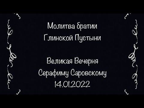 Прп. отче Серафиме, моли Бога о нас! Молитва Братии Глинской Пустыни