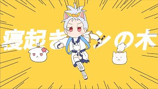寝起きヤシの木  歌ってみた【天使Vtuber小雪Yukichan】