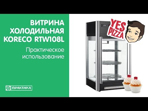 Витрина холодильная Koreco RTW108L | Пиццерия YES.PIZZA - UCn7DYFuY2iq-lbB34XUQ-GA