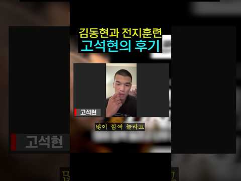 김동현과의 전지훈련 고석현 솔직 후기 ㄷㄷ 김동현과의 전지훈련 고석현 솔직 후기 ㄷㄷ