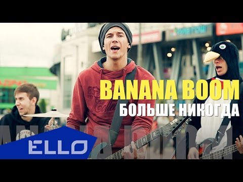 Banana Boom - Больше Никогда / ELLO UP^ / - UCXdLsO-b4Xjf0f9xtD_YHzg