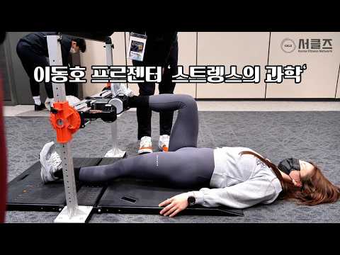 이동호 프르젠터 '스트렝스의 과학' [CKLZ]