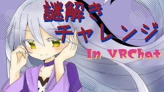 【謎解きゲーム】暗号にいどむ！【inVRChat】