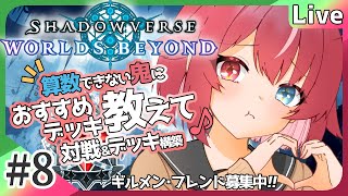 【#シャドバWB】#8 新カードパック「絶傑の継承者」でほーちゃん生存戦略！ #よもすがらいぶ【夏加よすが/Vtuber】